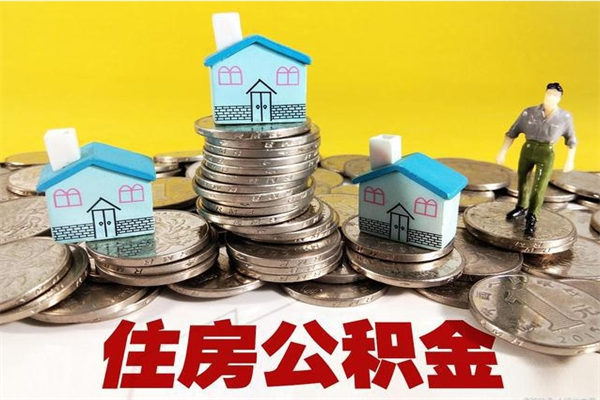 临沂离职了要多久才能取公积金（离职多久才能取住房公积金）