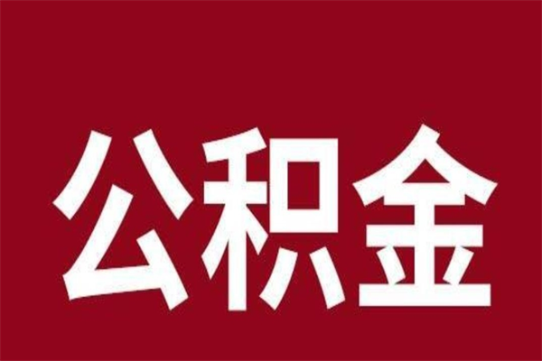 临沂厂里辞职了公积金怎么取（工厂辞职了交的公积金怎么取）