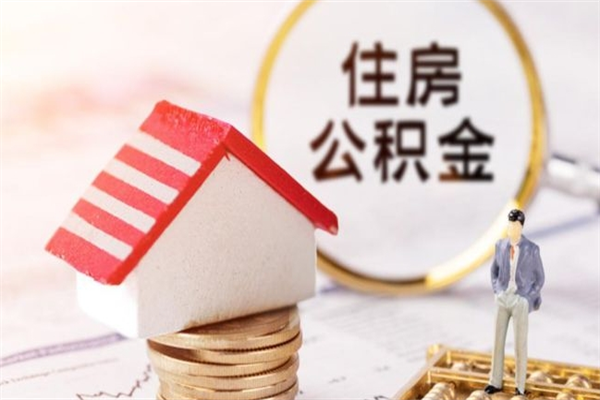 临沂封存怎么提公积金（已封存的住房公积金怎么提取）