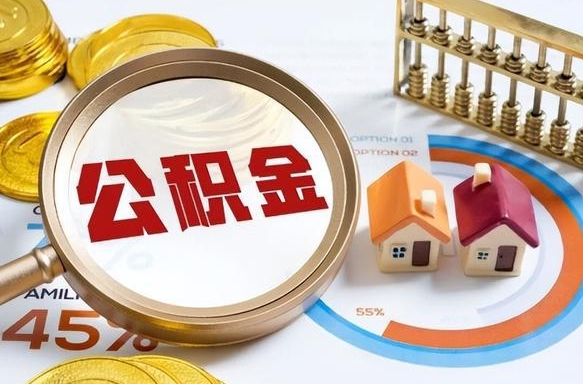 临沂离开公积金如何取出来（离开单位住房公积金可以取出来吗）