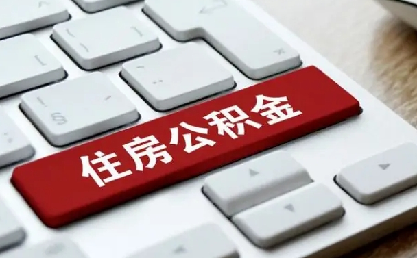 临沂公积金提（2021年提取住房公积金的条件）